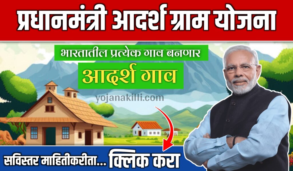 PM Adarsh Gram Yojana